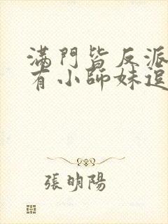 满门皆反派,唯有小师妹逗比