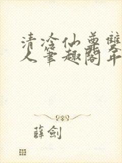 清冷仙尊双性美人笔趣阁年下