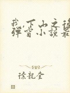 我,下山之后无弹窗小说最新章节