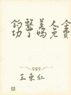 钓系美人今天成功了吗免费阅读