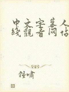 中文字幕人妻在线观看网站