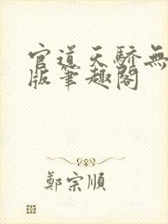 官道天骄无删减版笔趣阁