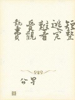 挚爱难逃短剧免费观看完整版高清