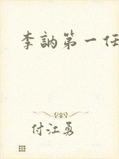 李讷第一任丈夫