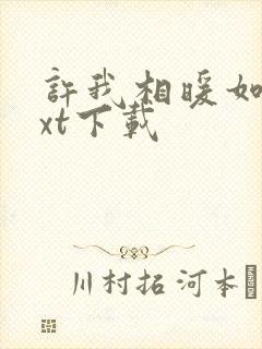 许我相暖如温txt下载