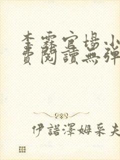 李霖官场小说免费阅读无弹窗最新章节