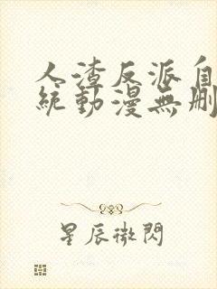 人渣反派自救系统动漫无删减