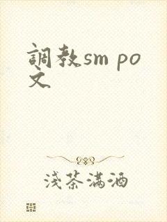 调教sm po文