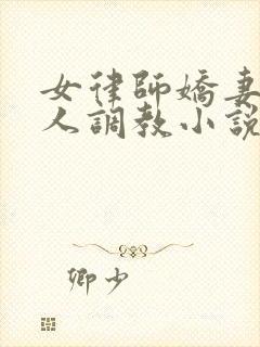 女律师娇妻被黑人调教小说阅读