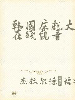 韩国床戏大尺度在线观看