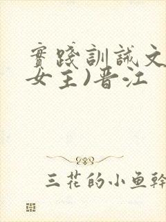 实践训诫文(双女主)晋江