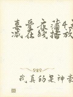 喜爱夜蒲4无删减在线播放