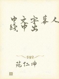 中文字幕人妻在线中出