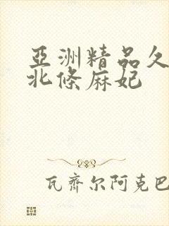 亚洲精品久久久北条麻妃