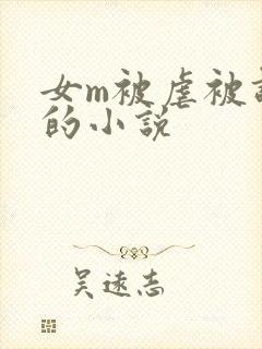 女m被虐被调教的小说封面