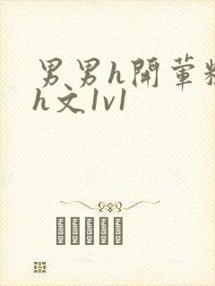 男男h开荤粗肉h文1v1