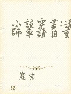 小说穿书:清冷师尊请自重免费阅读