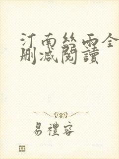 汀南丝雨全文无删减阅读