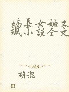 嫡长女她又美又飒小说全文阅读免费封面