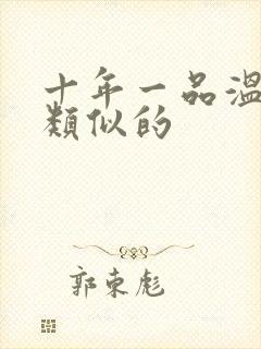 十年一品温如言类似的封面