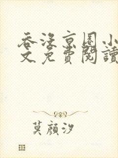 吞没京圈小说全文免费阅读封面