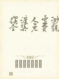 摆渡人云渺短剧全集免费观看