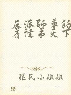 反派师尊的我带着徒弟天下无敌txt