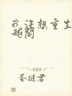 我没想重生啊笔趣阁