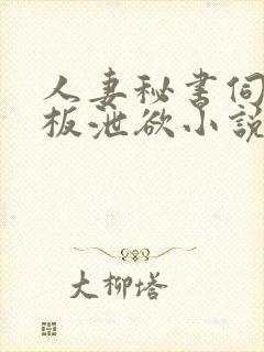 人妻秘书伺候老板泄欲小说