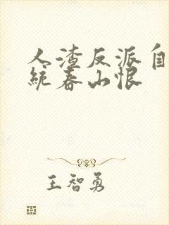 人渣反派自救系统春山恨