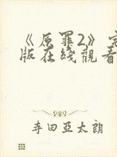 《原罪2》完整版在线观看高清