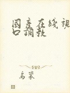 国产在线视频重口调教封面