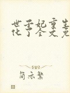 世子妃重生后黑化了全文免费阅读