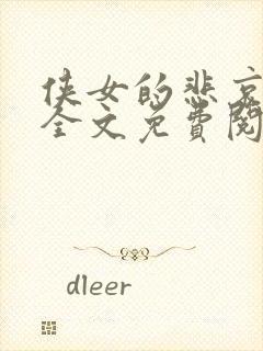 侠女的悲哀小说全文免费阅读笔趣阁