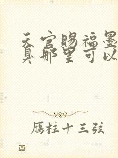 天官赐福墨香铜臭那里可以看