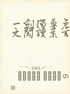 一剑独尊免费全文阅读叶玄