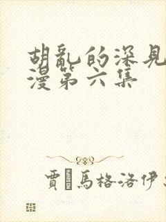 胡乱的深见君动漫第六集封面