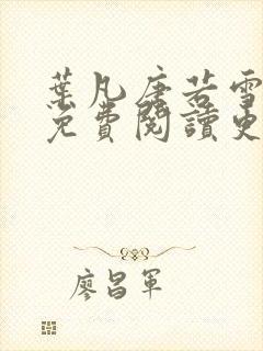 叶凡唐若雪全文免费阅读更新