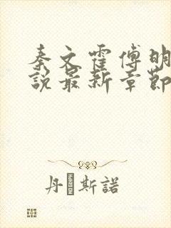 秦文霍傅明雪小说最新章节免费阅读