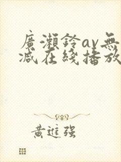 广濑铃av无删减在线播放封面