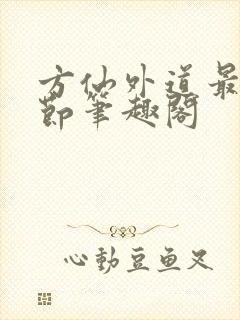 方仙外道最新章节笔趣阁