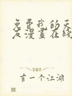 免费我的天劫女友漫画在线看