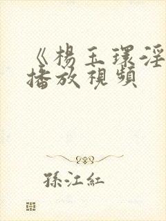 《杨玉环淫史》播放视频封面