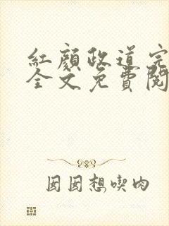 红颜政道完整版全文免费阅读小说