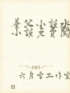 养父小说水千丞小说免费阅读全文