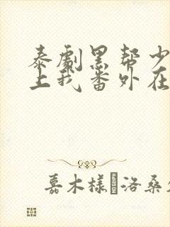 泰剧黑帮少爷爱上我番外在线封面