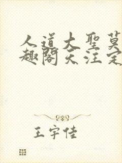 人道大圣莫默笔趣阁天注定