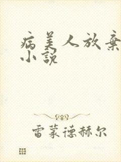 病美人放弃挣扎小说