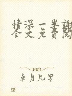 情深一半谢知岁全文免费阅读笔趣阁