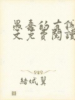 愚蠢的有钱人全文免费阅读无弹窗